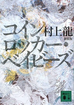 村上龍:新装版 コインロッカー・ベイビーズ (講談社文庫)