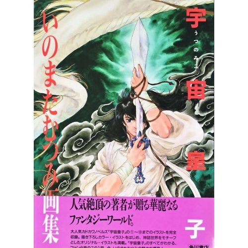 『宇宙皇子―いのまたむつみ画集』