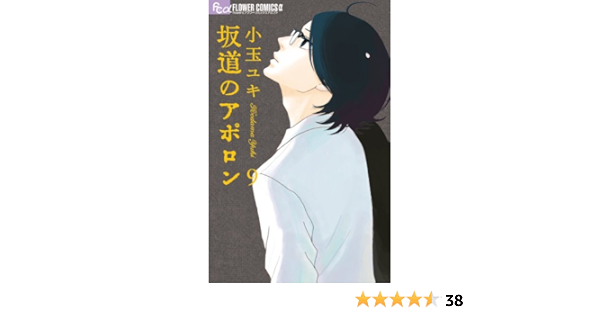 坂道のアポロン 9 フラワーコミックス 小玉 ユキ 本 通販 Amazon