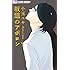 小玉ユキ「坂道のアポロン(9)」