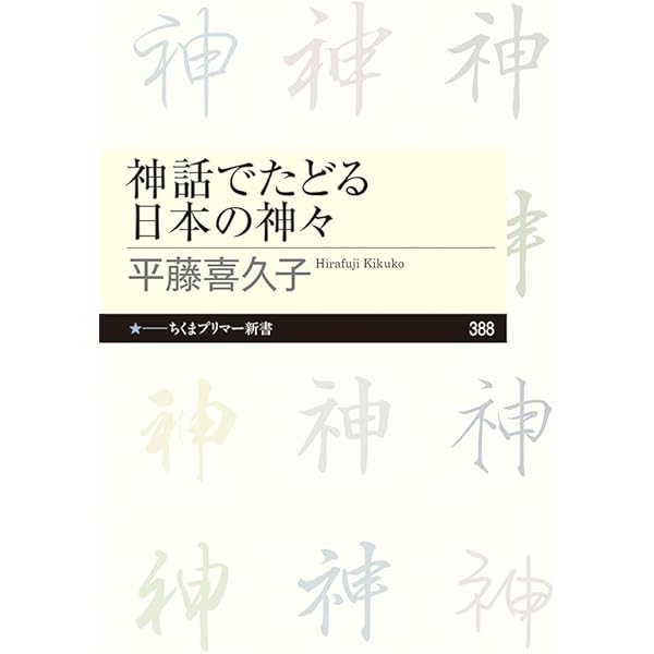 神話でたどる日本の神々 (ちくまプリマー新書) | 平藤 喜久子