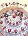がまんのケーキ