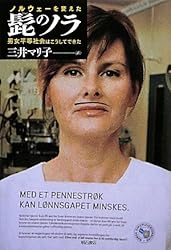 ノルウェーを変えた髭のノラ―男女平等社会はこうしてできた―