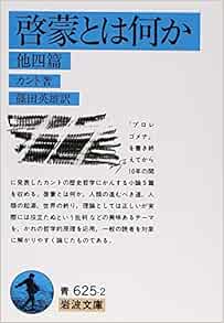 啓蒙とは何か 他四篇 岩波文庫 青625 2 カント 篠田 英雄 本 通販 Amazon