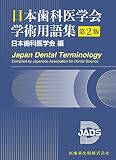 日本歯科医学会学術用語集　第2版
