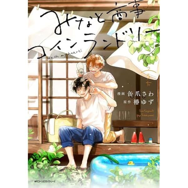 みなと商事コインランドリー コミック 1-6巻セット (KADOKAWA) | 缶爪