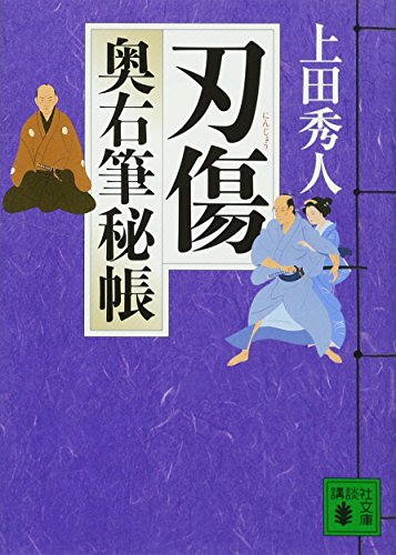 上田秀人:刃傷 奥右筆秘帳 (講談社文庫)