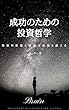 成功のための投資哲学: 投資判断脳と投資分析脳を鍛える