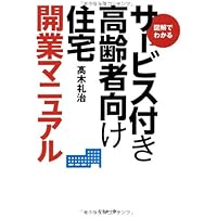 新版]サービス付き高齢者向け住宅開設・運営ガイド (安心・満足・地域