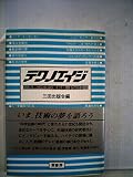 テクノエイジ―九州ハイテク最前線part 1 (1985年)