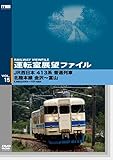 �^�]���W�]�t�@�C��VOL.15 JR�����{ 413�n���ʗ�� �k���{�� ����`�x�R