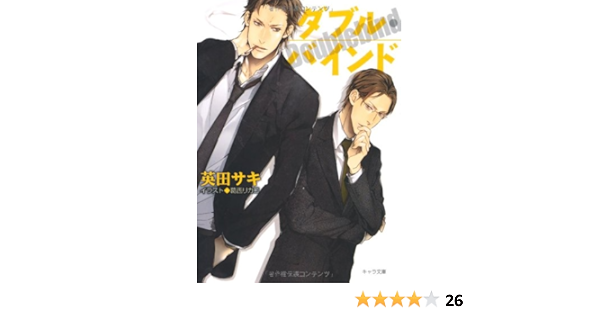 ダブル バインド キャラ文庫 英田 サキ 葛西 リカコ 本 通販 Amazon