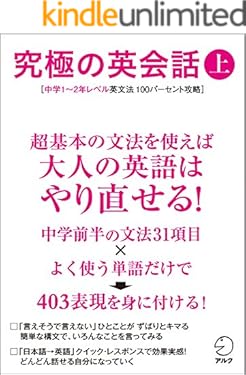 [音声DL付]究極の英会話（上） 究極の英会話シリーズ