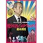 愛国者に気をつけろ!  鈴木邦男 [DVD]