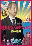 愛国者に気をつけろ!  鈴木邦男 [DVD]