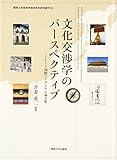文化交渉学のパースペクティブ (関西大学東西学術研究所研究叢刊) 文化交渉学のパースペクティブ (関西大学東西学術研究所研究叢刊)