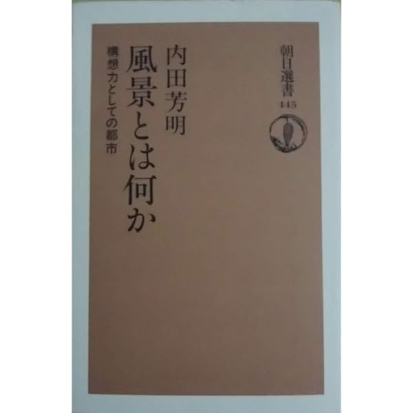風景の発見 (朝日選書 675) | 内田 芳明 |本 | 通販 | Amazon