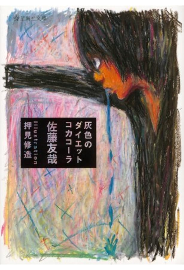 Amazon.co.jp: 1000の小説とバックベアード (新潮文庫) : 友哉, 佐藤: 本