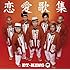 恋愛歌集