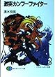 激突カンフーファイター (富士見ファンタジア文庫)