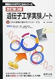 遺伝子工学実験ノート 上 DNA実験の基本をマスターする (無敵のバイオテクニカルシリーズ)