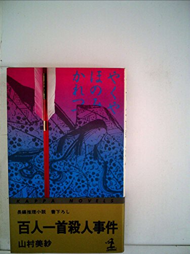 山村美紗:百人一首殺人事件―長編推理小説 (1978年) (カッパ・ノベルス)