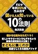 FXで年利20%を生み出す儲ける人は知っている10の法則: まともに働くのがバカらしくなる最強メソッド