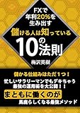 FXで年利20%を生み出す儲ける人は知っている10の法則: まともに働くのがバカらしくなる最強メソッド