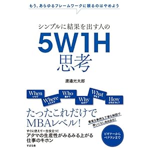 シンプルに結果を出す人の 5W1H思考 シンプルに結果を出す人の 5W1H思考