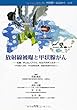 放射線被曝と甲状腺がん―広島、チェルノブイリ、セミパラチンスク (シリーズ甲状腺・広島から vol. 1)