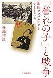 「誉れの子」と戦争-愛国プロパガンダと子どもたち (単行本)