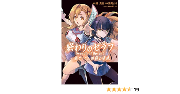 終わりのセラフ 一瀬グレン １６歳の破滅 ５ 月刊少年マガジンコミックス 鏡貴也 浅見よう 少年マンガ Kindleストア Amazon