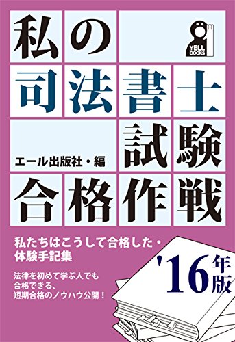 私の司法書士試験合格作戦 2016年版 (YELL books) 私の司法書士試験合格作戦 2016年版 (YELL books)