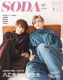 SODA 2020年1月号(表紙:薮宏太×八乙女光)