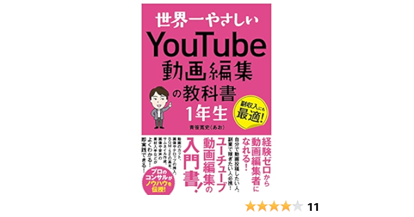 世界一やさしい Youtube動画編集の教科書1年生 青笹寛史 本 通販 Amazon