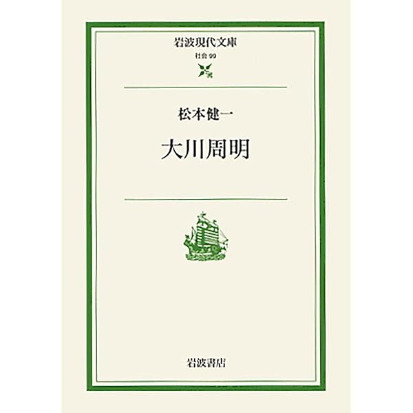 日本の失敗: 「第二の開国」と「大東亜戦争」 (岩波現代文庫 社会 134