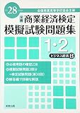 全商商業経済検定模擬試験問題集1・2級ビジネス経済B 平成28年度版―全国商業高等学校協会主催