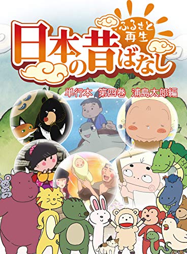 『「日本の昔ばなし」 単行本』