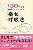 30秒でセルフコントロール 幸せ呼吸法