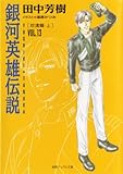 銀河英雄伝説〈VOL.13〉怒涛篇(上)