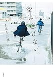 書評 空は逃げない by バニラ風味