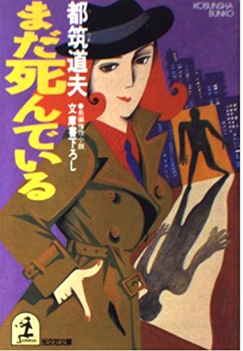 都筑道夫:まだ死んでいる (光文社文庫)