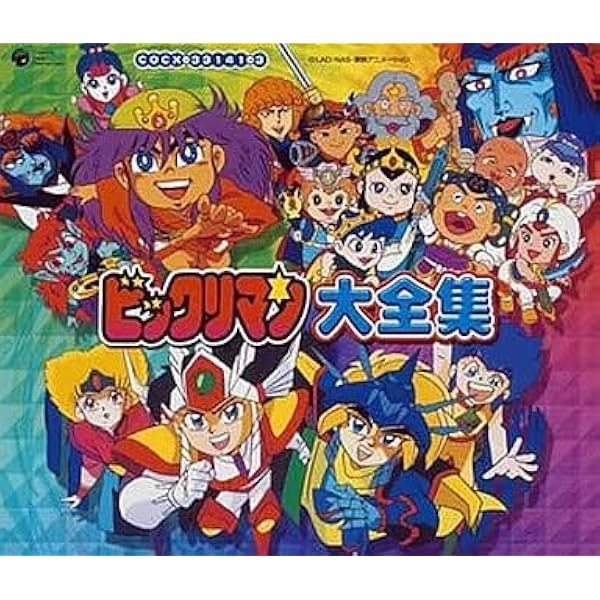 Amazon.co.jp: 「新ビックリマン」ヒット曲集: ミュージック