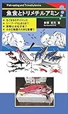 魚食とトリメチルアミン - 生ぐささからはじまるサイエンス (MyISBN - デザインエッグ社)