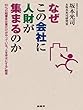 なぜこの会社に人財が集まるのか