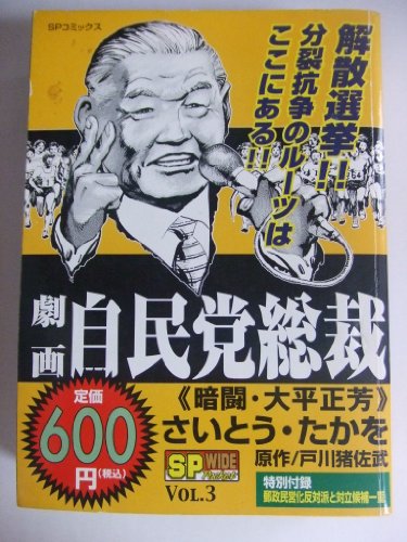 『劇画自民党総裁』1巻