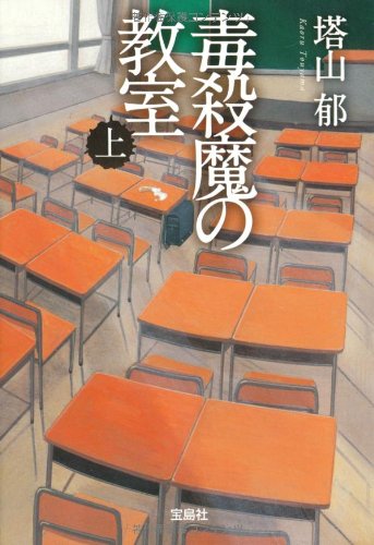 塔山郁:毒殺魔の教室 (上) (宝島社文庫 C と 1-1)