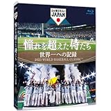 憧れを超えた侍たち　世界一への記録　通常版 [Blu-ray]