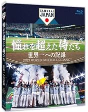 Amazon.co.jp: 侍の名のもとに~野球日本代表 侍ジャパンの800日