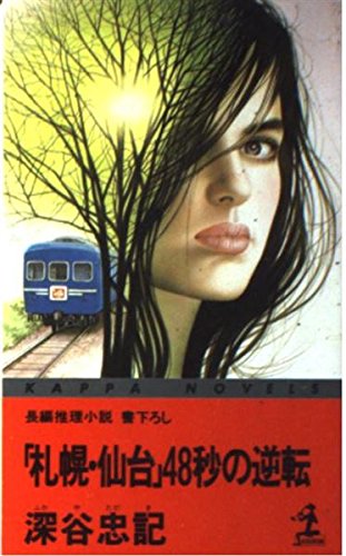 深谷忠記:「札幌・仙台」48秒の逆転 (カッパ・ノベルス)